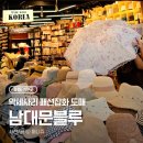 안경매니저 남대문점 | [남대문가볼만한곳] 다양한 패션소품을 한자리에서 도매가에 구매 가능한 <남대문블루>