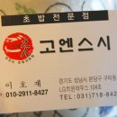 고엔스시 - 성남시 분당구 성남대로2번길 6 | 고엔스시