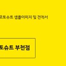 모토슈트 - 고양시 일산동구 산두로175번길 33 | 모토슈트