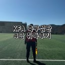 이만우 | 죽다가 살아난 KFA 축구심판 4급 자격증 수료후기