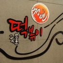 청년떡볶이 이미지