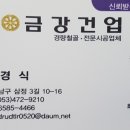 금강건업