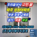 성원 | "조리읍샷시 고민 끝｜파주 성원아파트 부분 창호 교체로 냉기·외풍 해결"