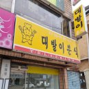 대발이분식 - 동구 아양로37길 15 | 대발이분식
