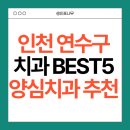 고치과의원 | 인천 연수구 치과 추천 BEST5 : 과잉진료 없는 후기 좋은 양심치과 정리