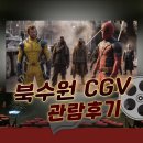 북수원 CGV 영화관 무료 주차 근처 음식점 관람 후기까지