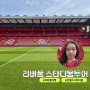 둥지스텐드클럽 | 영국 축구여행ㅣ리버풀 안필드 스타디움 투어 후기, 예약부터 관람까지 7가지 총정리