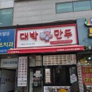 대박만두천안