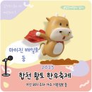 배일호 | 2025 합천황토한우축제 기본정보 기간 위치 주차 마이진 배일호 등 기본정보