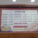 송가네돼지국밥 - 김해시 | 송가네돼지국밥
