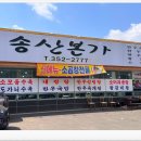 송산본가