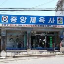 중앙체육사 이미지