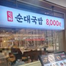 가마솥순대국밥 미사중앙점