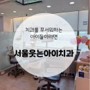 호평동 어린이치과 겁많은 아이에게 추천
