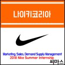 ﻿﻿2018년 나이키 코리아 채용 / Nike Summer Internship 이미지