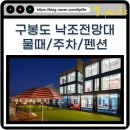 구봉도 낙조 전망대 물때 주차 정보 및 근처 대부도 대가족 키즈 펜션 안내