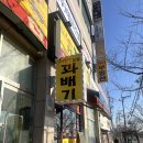 행복한어르신의집 | 수원 꽈배기 맛집 [행복한 찹쌀 꽈배기] 오목천점 아이부터 어르신까지 좋아한 간식 후기