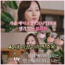 피부를 살리는 화장품 이야기 | 40대 피부 살리는 김남주 크림블러셔 어디 거? 볼터치하는법!(수경 원장님 추천)