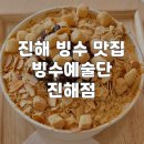 빌라트E | [공지] [창원] 진해 빙수 맛집 빙수예술단 진해점, 찐단골 후기