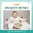 로하스밀 닥터리 후기 아기 시판 이유식 스트레스 해결 정기배송 솔직 리뷰