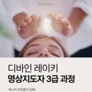 [민간자격]디바인 레이키 Divine Reiki 명상지도자 3급 과정 안내 이미지