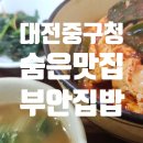 부안집밥 | [맛집_Story] 부안집밥 – 정겨운 한 끼, 두부백반 후기