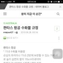 도타꾸 친구들 콴타스 항공 기내 수화물 규정 질문점... 이미지