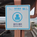 제주 올레길 18코스 이미지