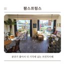 팜스프링스 | 영등포 공간이 예쁜 브런치카페 팜스프링스 샌드위치 후기