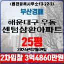 부산해운대구 우동 센텀삼환아파트 25평 법원경매 2차입찰
