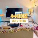 수수데이즈 | 강서구 파티룸 ‘수수데이즈‘ 스튜디오 출사 후기