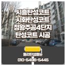 시화주공4단지 | 시흥 시화주공4단지 정왕동 베란다곰팡이제거 페인트탄성코트 도색