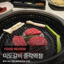 미도빌딩 | 줄서는식당2 방영 와규부터 LA갈비까지 만족했던 종각 맛집 |종각역 고기집 미도갈비 후기