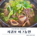 피그농원 - 서산시 서해로 3245 | 제주도맛집 서귀포 피그농원, 현지인 추천 점심식사 후기