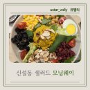 신설동 샐러드 모닝웨이 메뉴 단호박샐러드