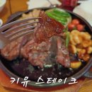 수원맛집 키유스테이크 부채살스테이크 &amp; 스파게티 후기