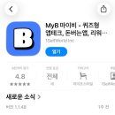 마이비 - 의정부시 | 앱테크 추천 | 마이비(MyB) 사용 후기, 적립 방법 및 장단점