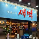 새벽포차 네이버블로그