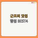좋은아침페스츄리시스니처점 | BEST4 | 최고의 빵집 소개 | 디저트 맛집 모음 | 데이트 장소 추천 | 리뷰 좋은 곳 | 군포의 맛 총정리