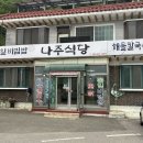 나주식당 | 강화도 간장게장 맛집, 정갈한 집밥 같은 나주식당 백반 후기