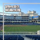 캡틴게임장 | 창원nc파크 워터페스티벌 250820 후기| 109구역17열 시야| 주차꿀팁| 먹거리추천