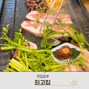 뚜레쥬르 온양역점 앞 | 온양온천 아산 미나리 삼겹살 맛집 최고집 후기