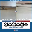 남방동 | 양주입주청소 가격, 남방동 원룸 기름기 제거 후기