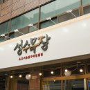 성수목장 이미지