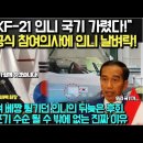 "결국, KF-21 인니 국기 가렸다!" 폴란드 공식 참여의사에 인니 날벼락!/ 돈 없다며 베짱 튕기던 인니의 뒤늦은 후회, 사실상 포 이미지