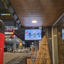 훈곱창