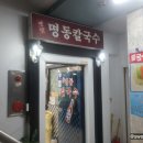 옛맛명동칼국수 - 강남구 대치동 | 옛맛명동칼국수