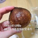 아마스빈대흥역점 | 아마스빈 메뉴 버터떡 가격 칼로리 맛 추천