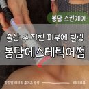 동화새터길 | 건강한 스킨케어 봉담에스테틱어썸, 출산 후 피부관리 첫 방문 후기