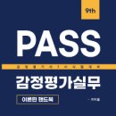 [출간안내]여지훈 PASS 감정평가실무 이론편 핸드북 (9판) 이미지